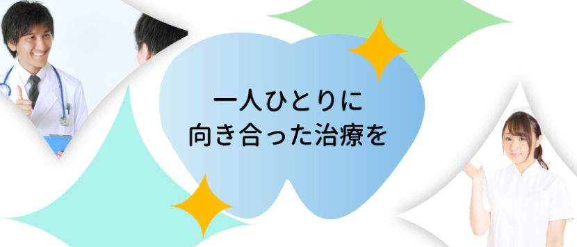 一人ひとりに向き合った医療を