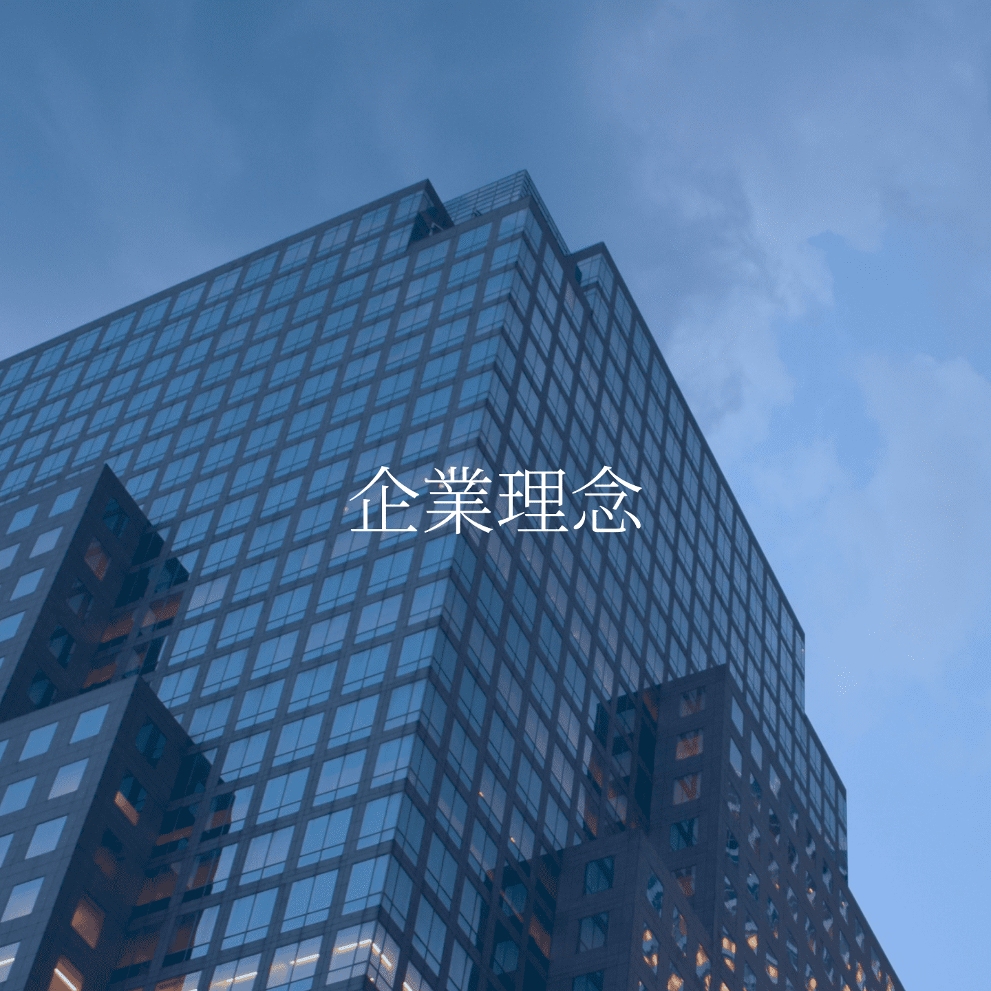 企業理念